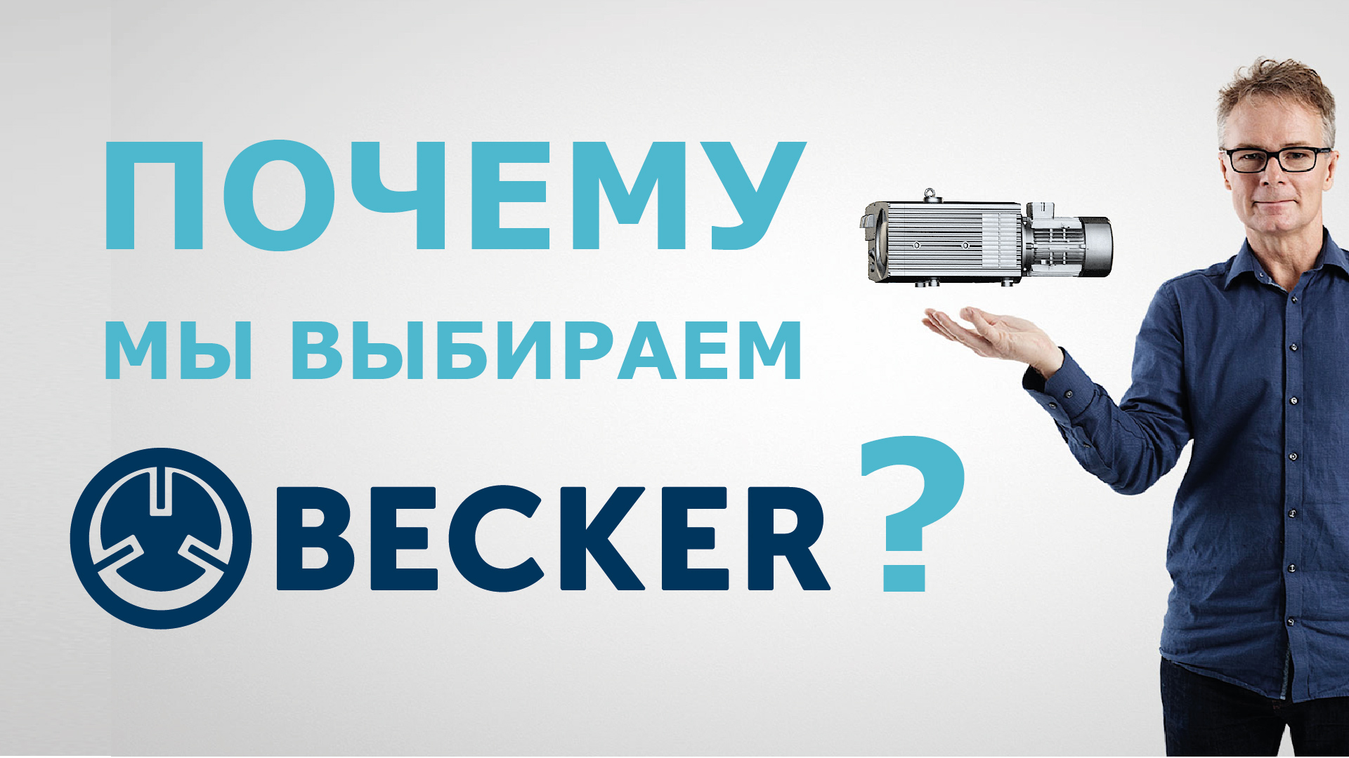 Presentation of the BECKER factory